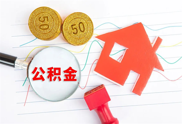 南通贵阳公积金怎么提取出来（贵阳的公积金怎么提取）