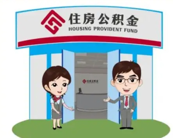 南通怎么把封存的住房公积金取出来（怎样取出封存状态的公积金）